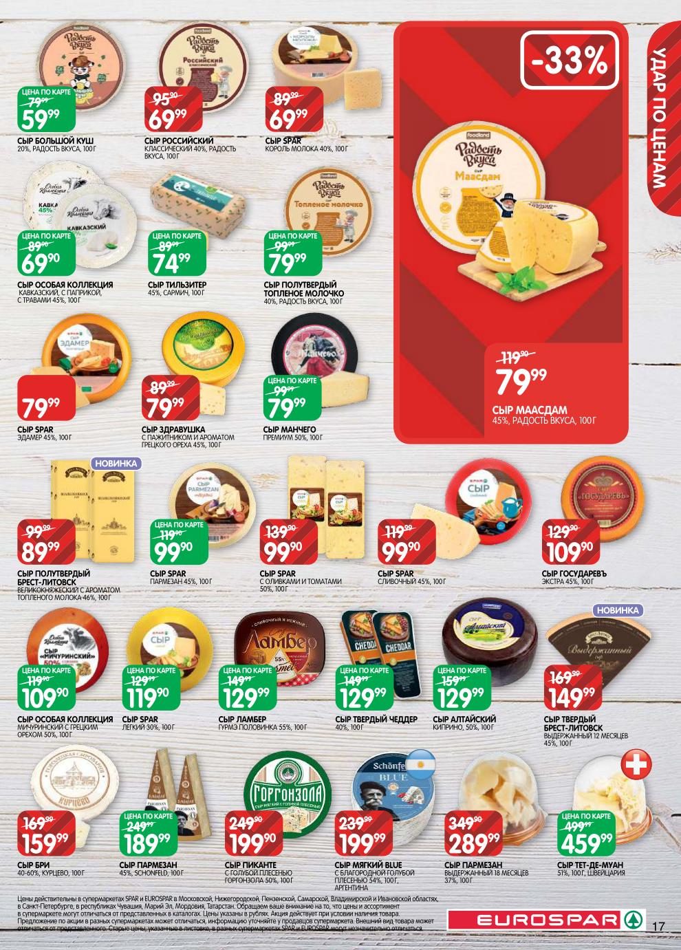 Пармезан выдержанный – 289 ₽, Горгонзола – 199 ₽, сыр Манчего – 79 ₽, сыр с оливками – 99 ₽, Бри Курцево – 159 ₽